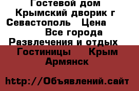     Гостевой дом «Крымский дворик»г. Севастополь › Цена ­ 1 000 - Все города Развлечения и отдых » Гостиницы   . Крым,Армянск